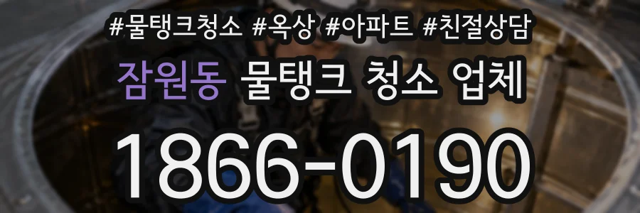잠원동 물탱크 청소 업체