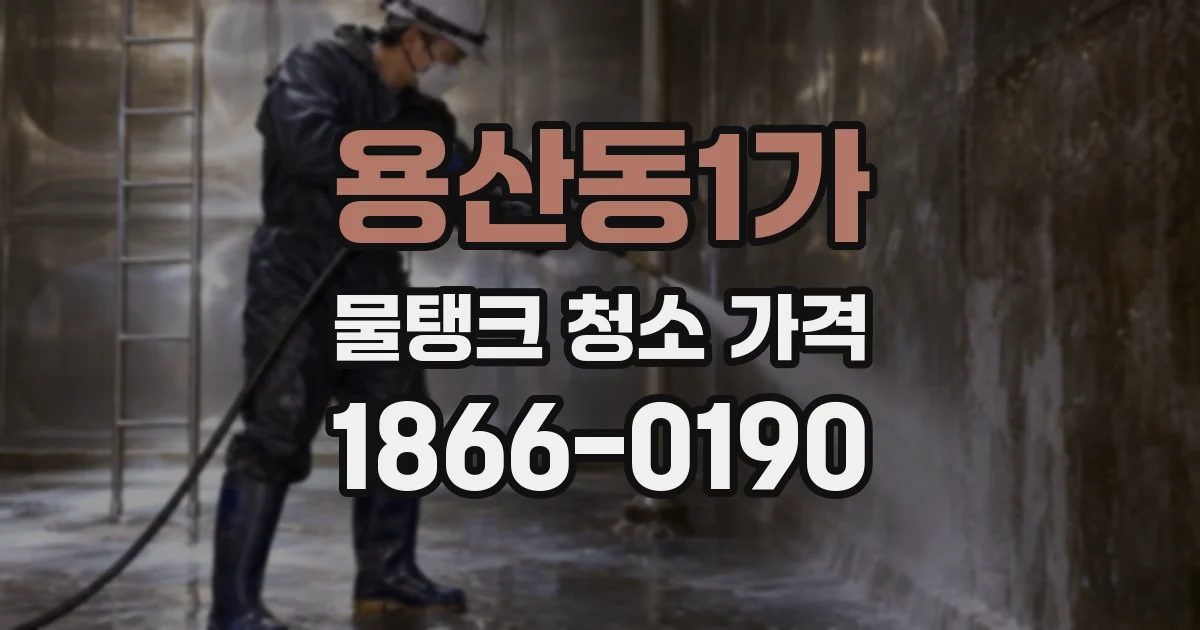 용산동1가 물탱크 청소 가격