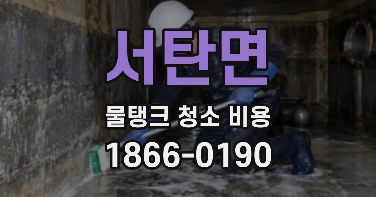 서탄면 물탱크 청소 비용