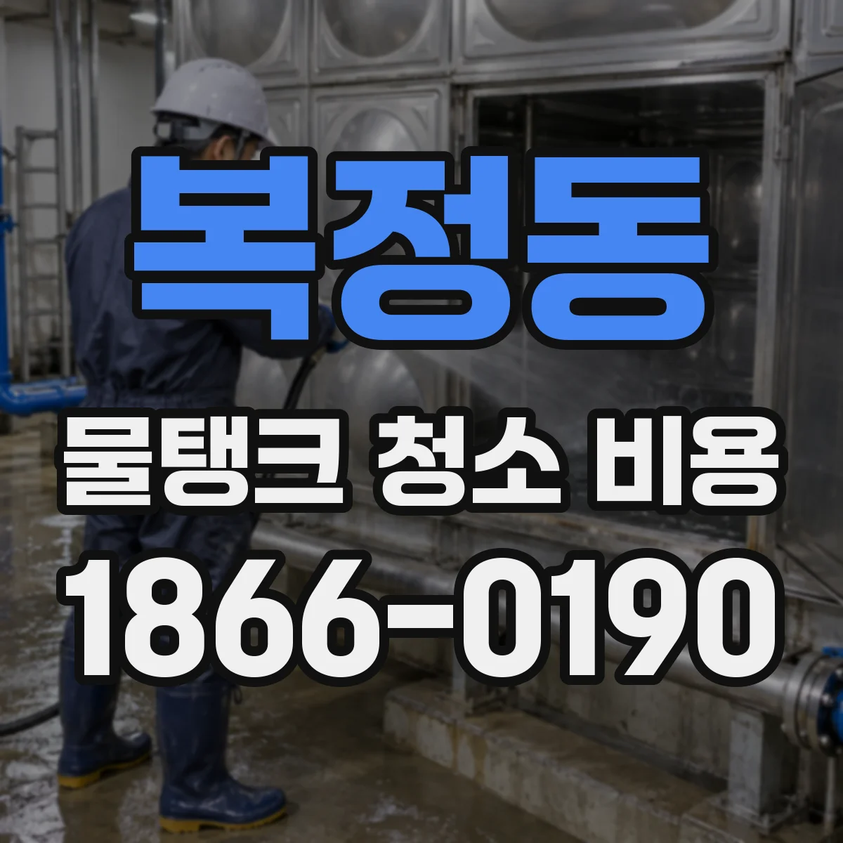 복정동 물탱크 청소 비용
