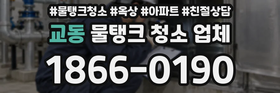 교동 물탱크 청소 업체
