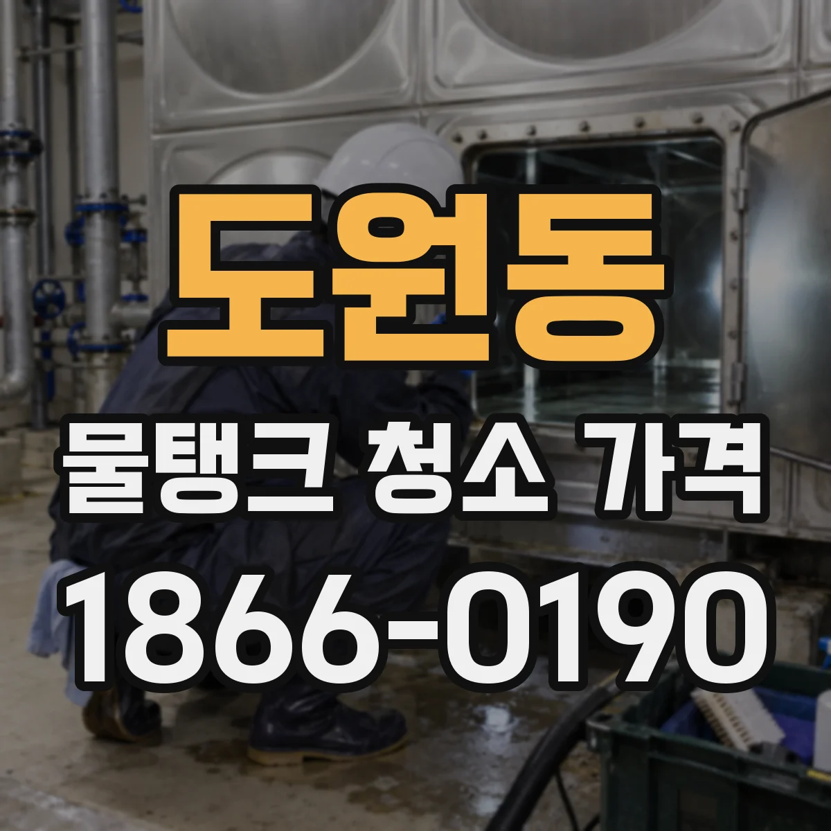 도원동 물탱크 청소 가격