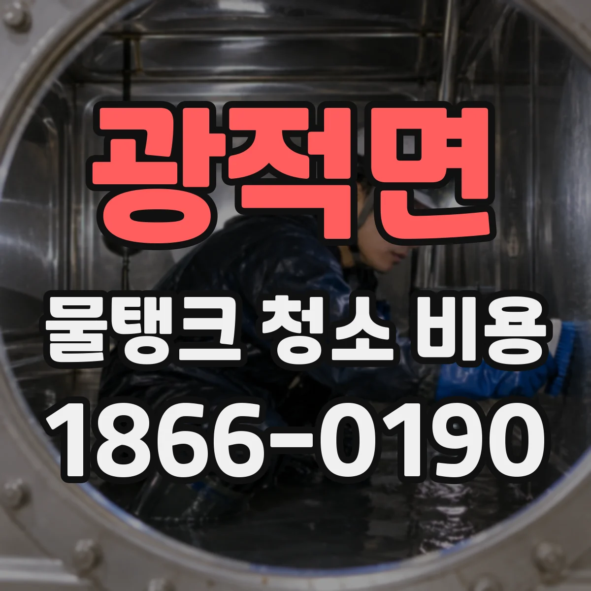 광적면 물탱크 청소 비용