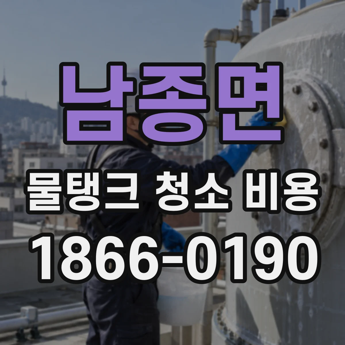 남종면 물탱크 청소 비용