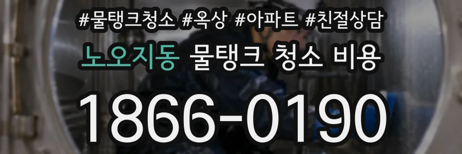 노오지동 물탱크 청소 비용