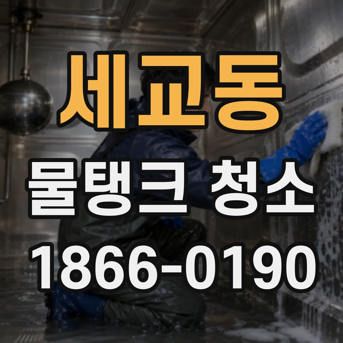 세교동 물탱크 청소
