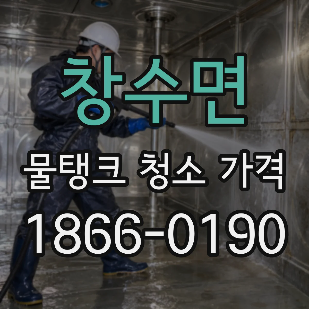 창수면 물탱크 청소 가격