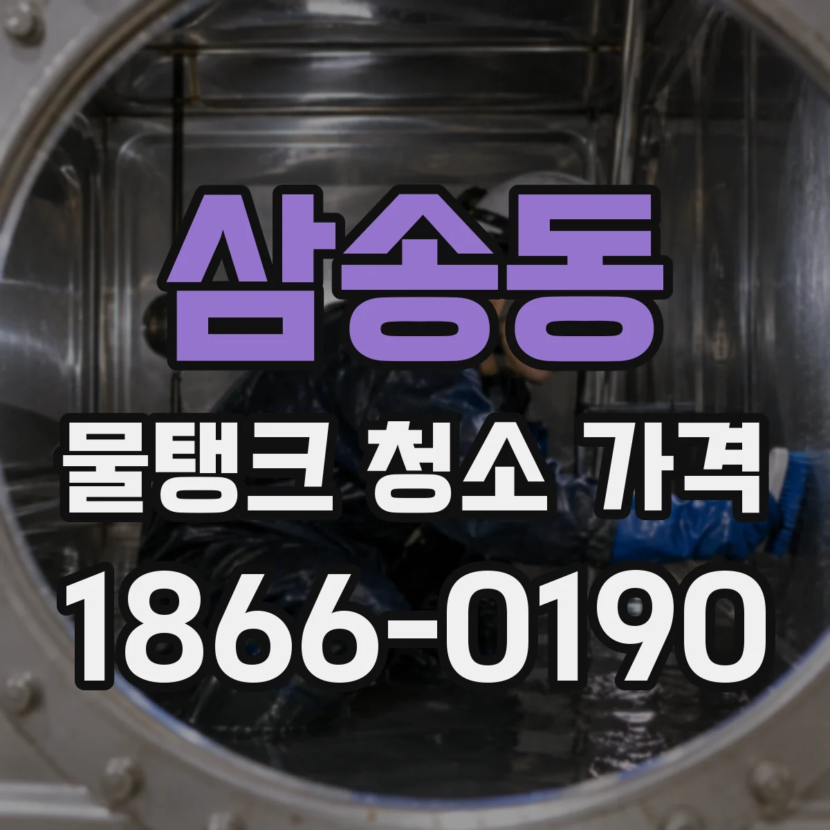 삼송동 물탱크 청소 가격