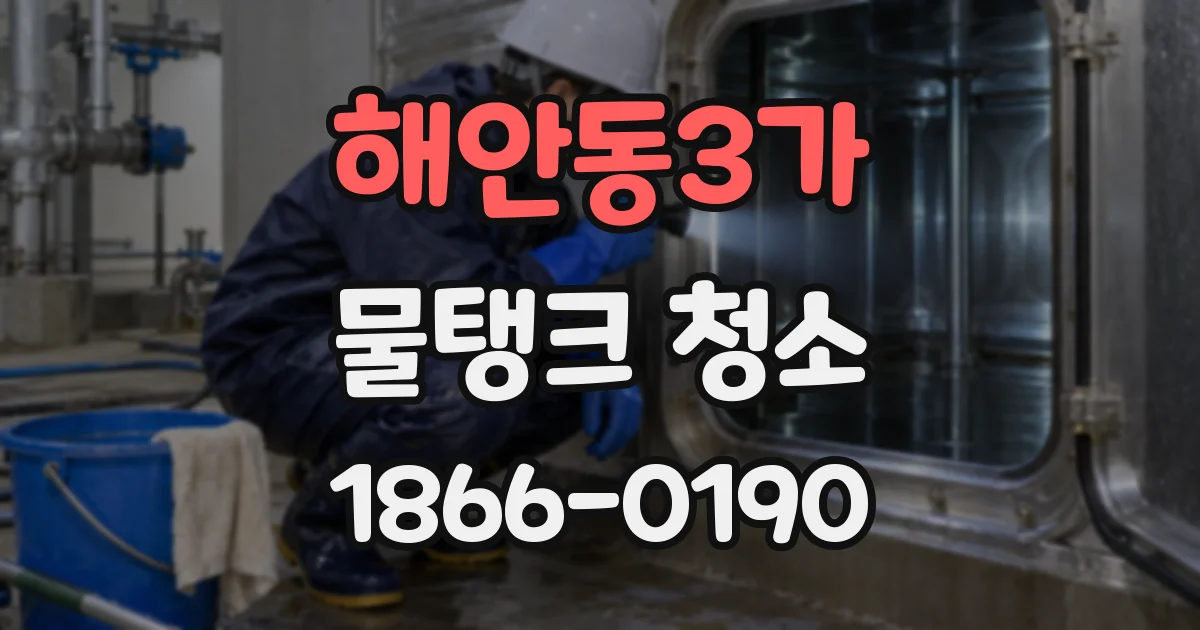 해안동3가 물탱크 청소