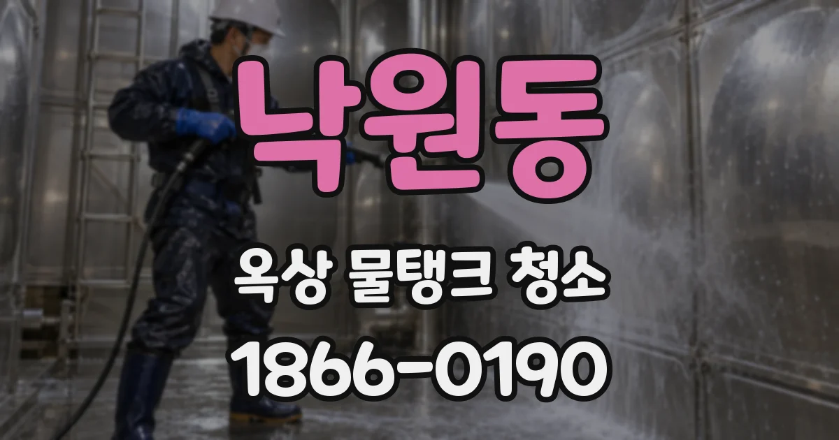 낙원동 옥상 물탱크 청소