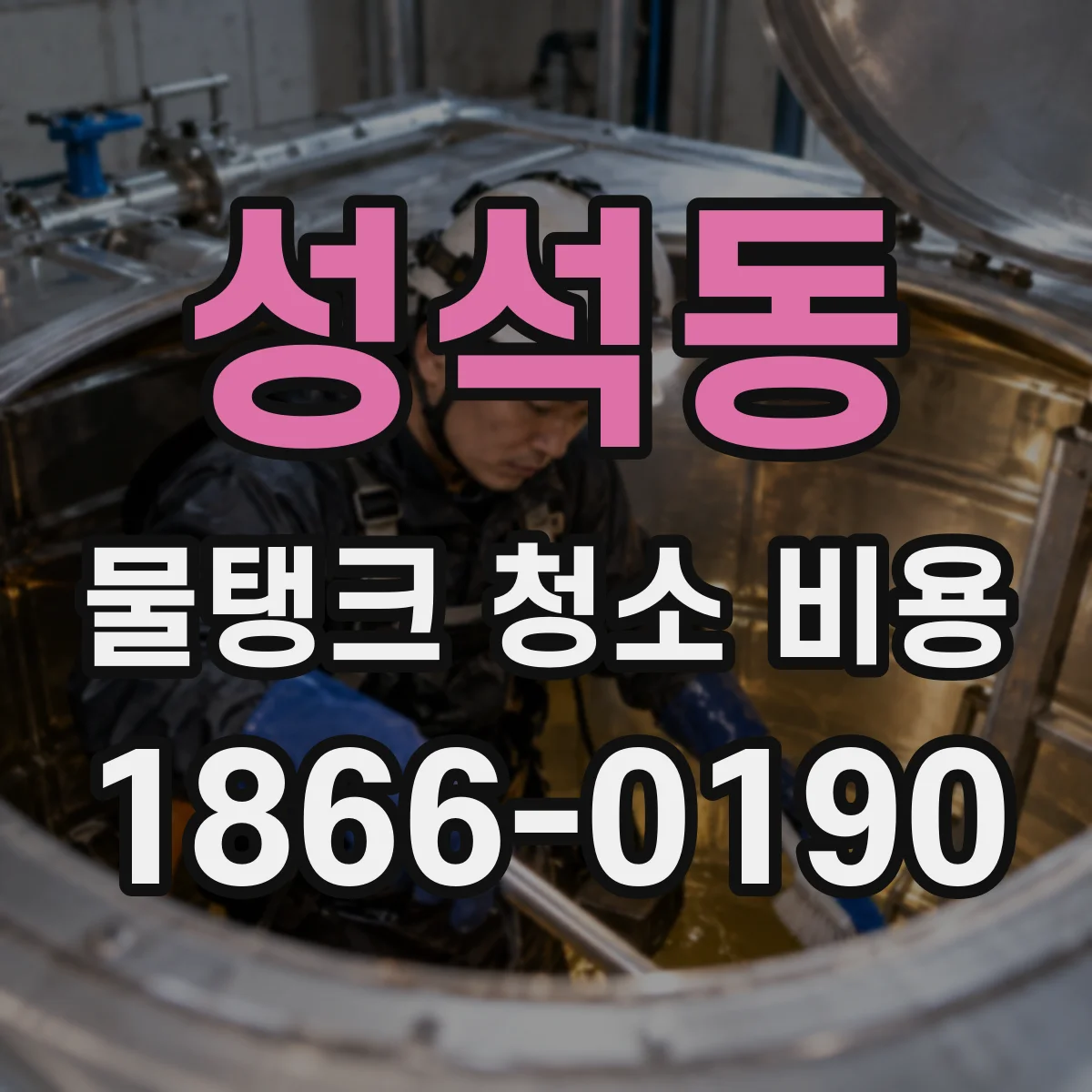 성석동 물탱크 청소 비용