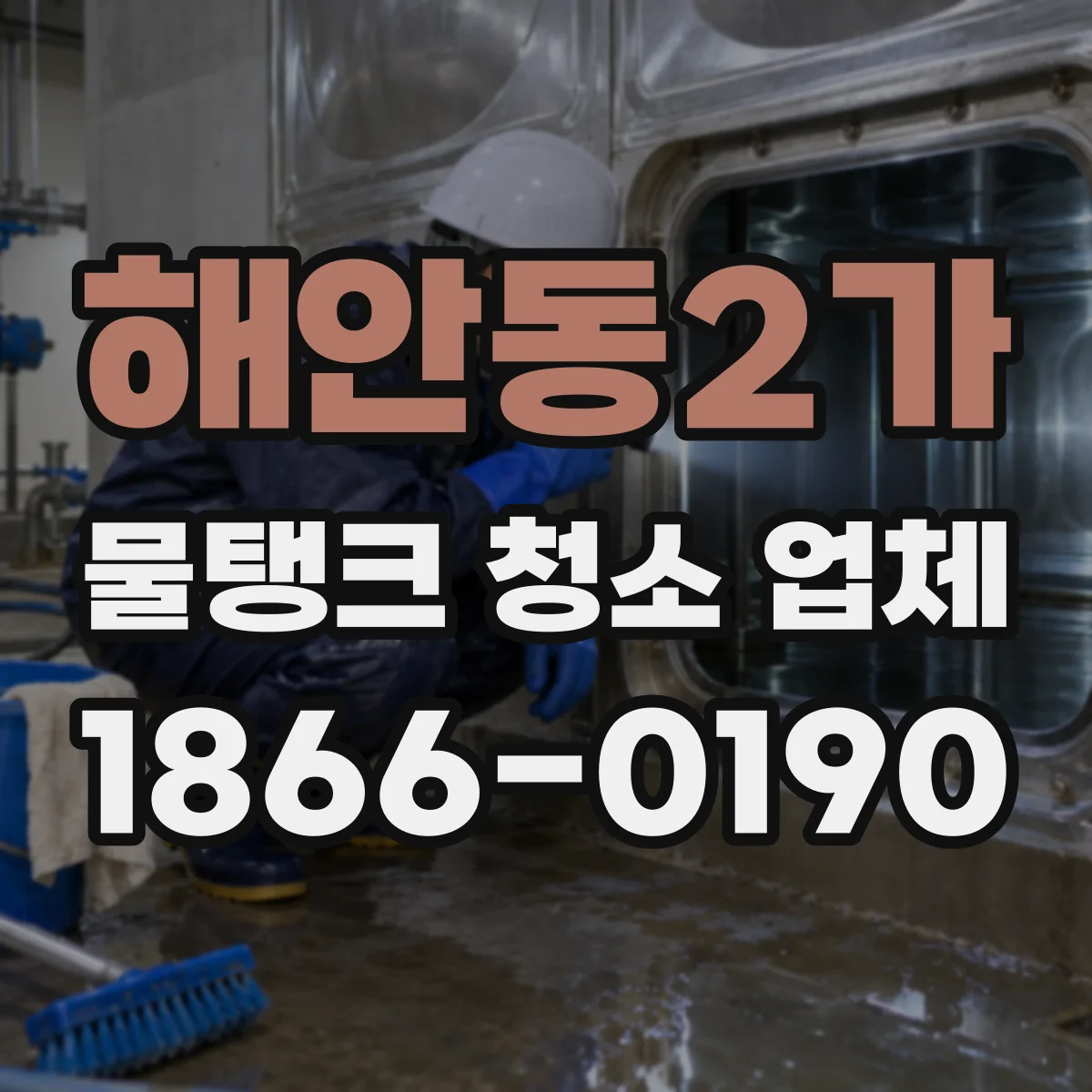해안동2가 물탱크 청소 업체