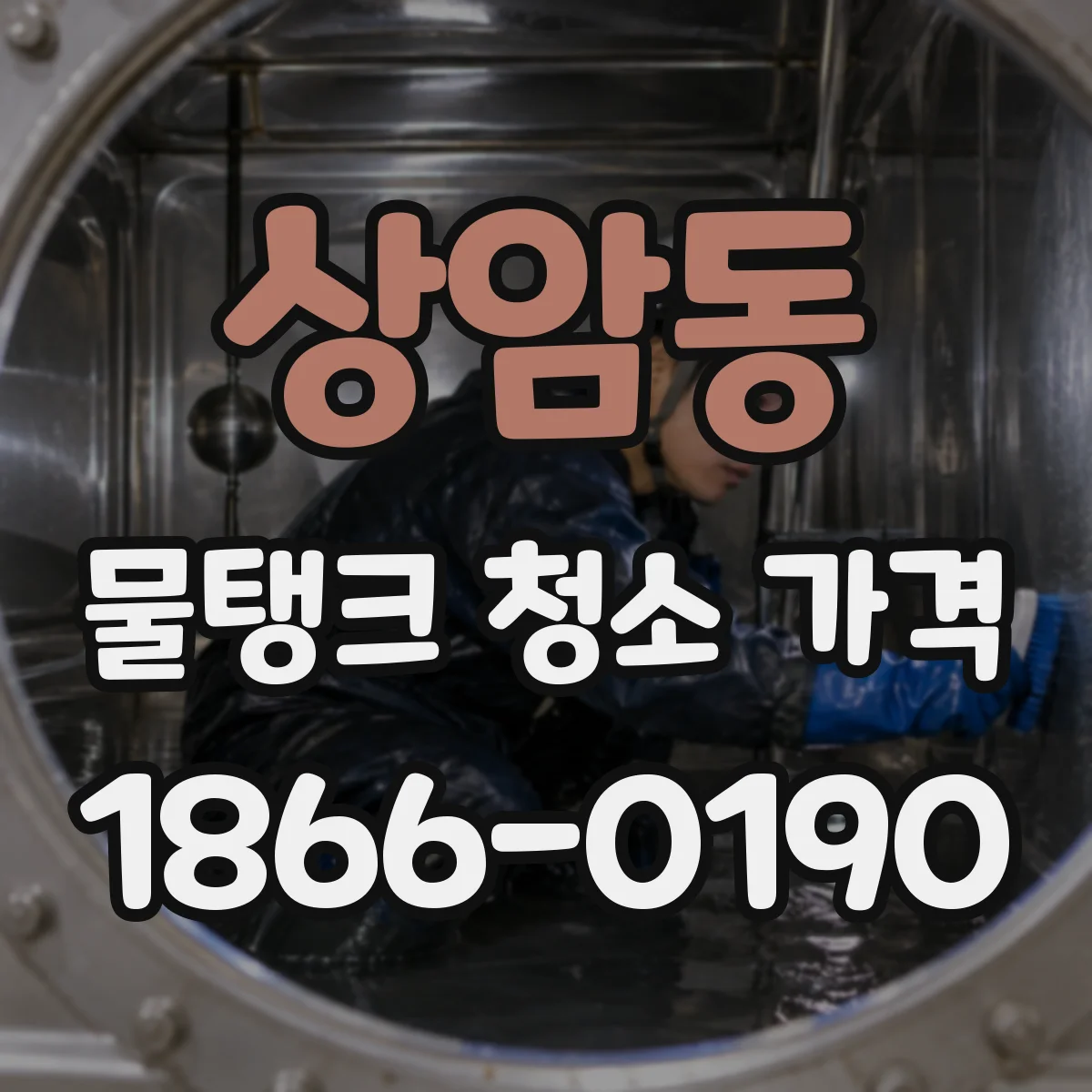 상암동 물탱크 청소 가격