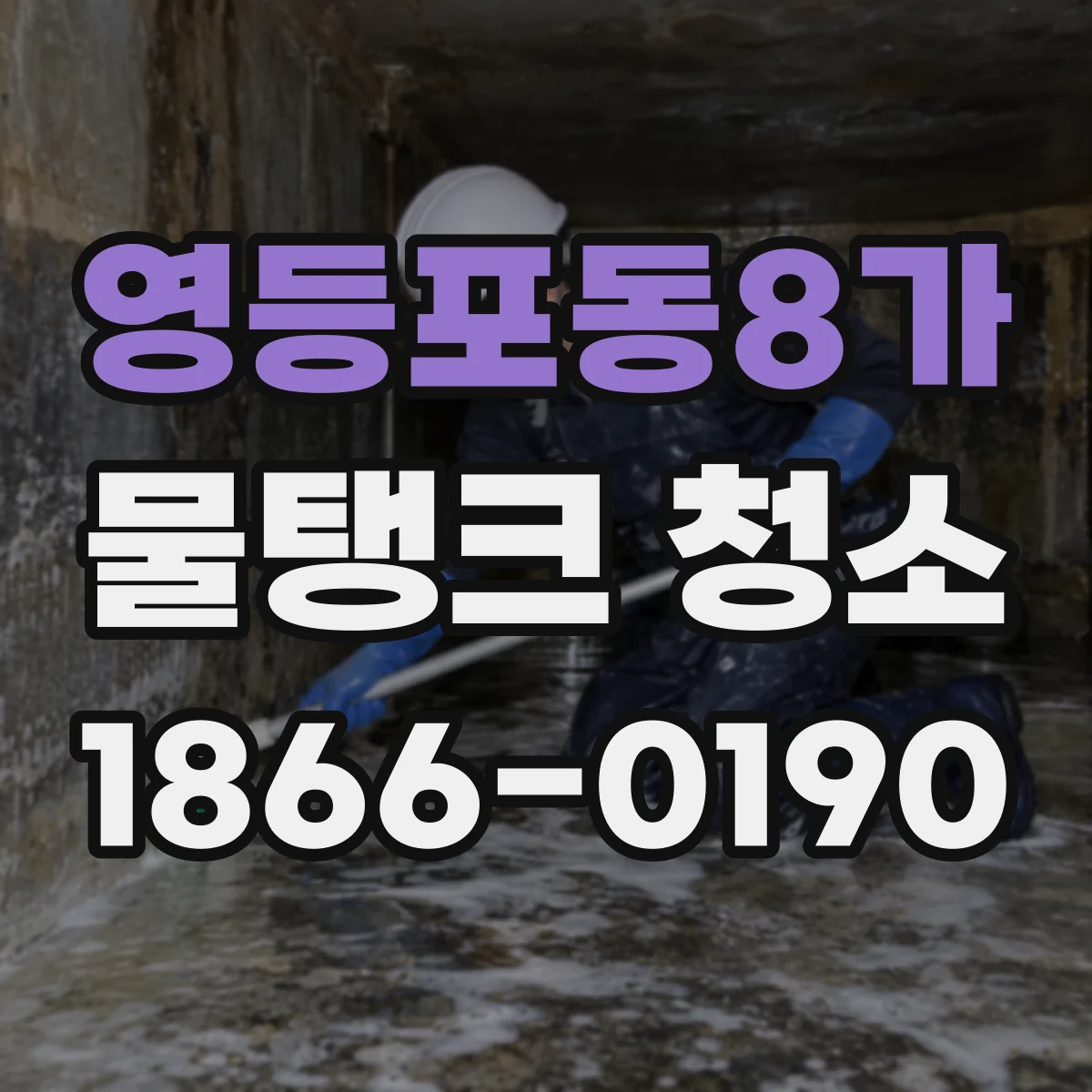 영등포동8가 물탱크 청소