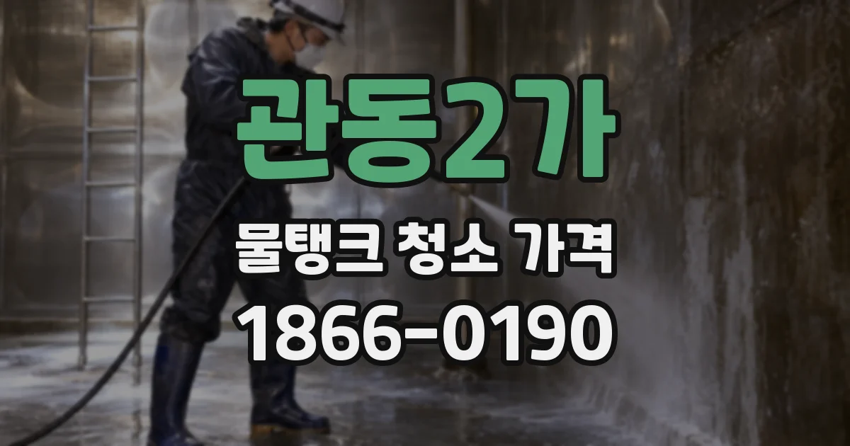 관동2가 물탱크 청소 가격