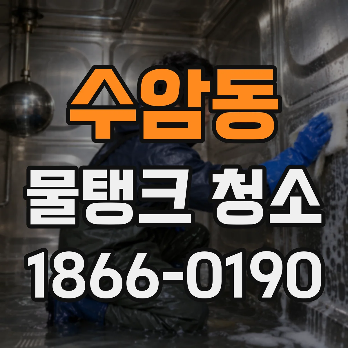 수암동 물탱크 청소