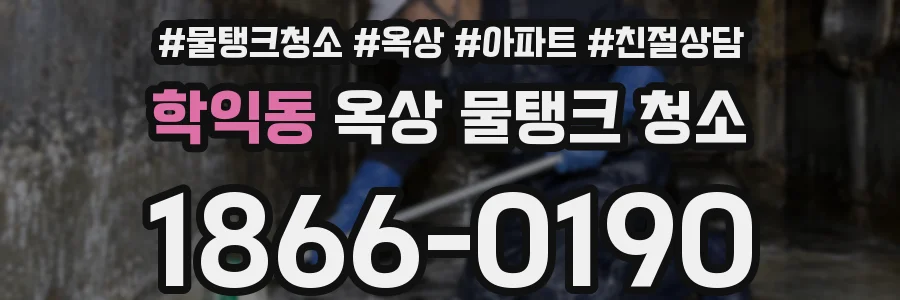 학익동 옥상 물탱크 청소