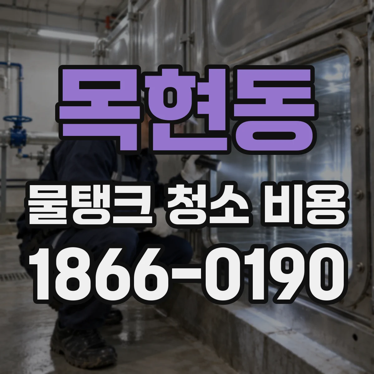 목현동 물탱크 청소 비용