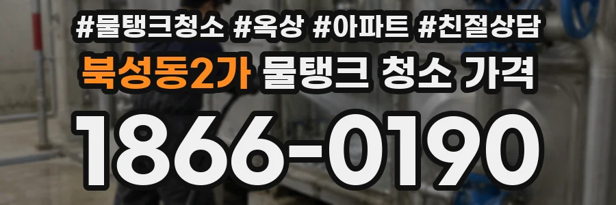 북성동2가 물탱크 청소 가격