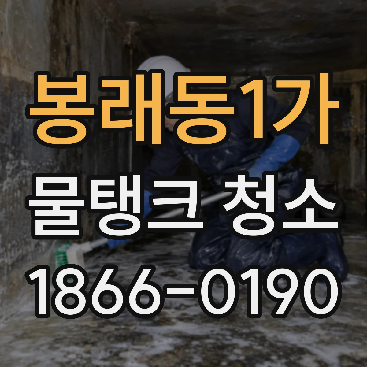 봉래동1가 물탱크 청소
