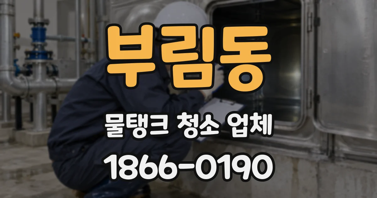 부림동 물탱크 청소 업체