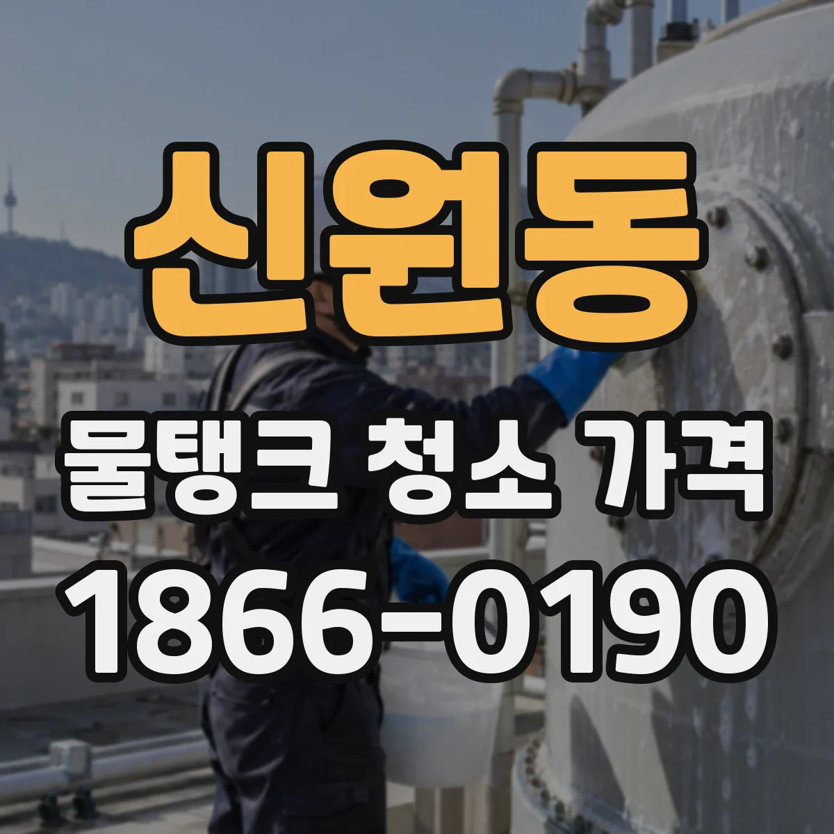 신원동 물탱크 청소 가격