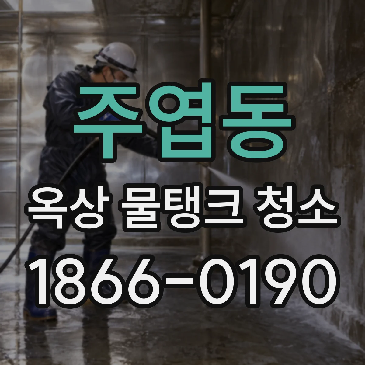 주엽동 옥상 물탱크 청소