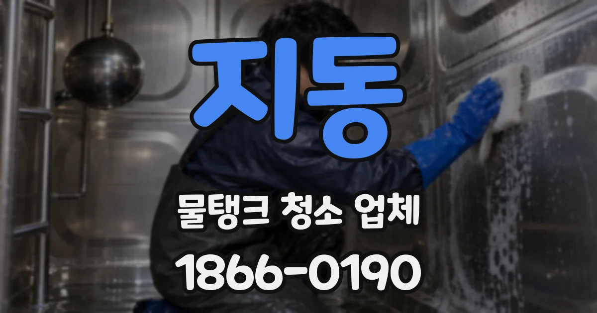 지동 물탱크 청소 업체
