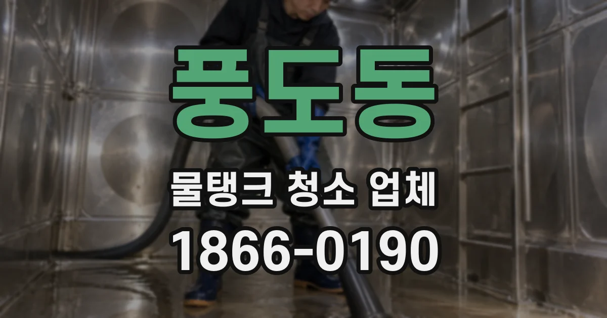 풍도동 물탱크 청소 업체