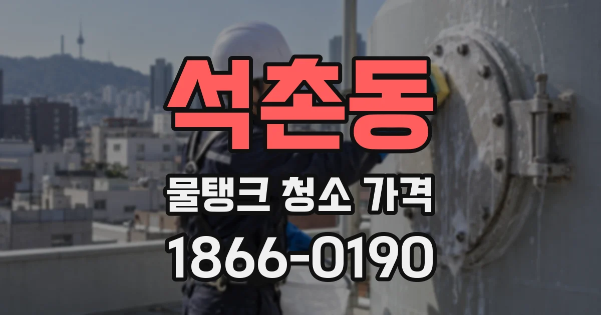 석촌동 물탱크 청소 가격