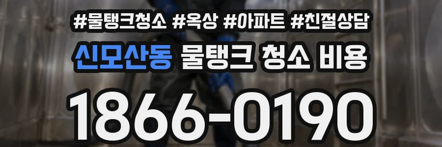 신모산동 물탱크 청소 비용