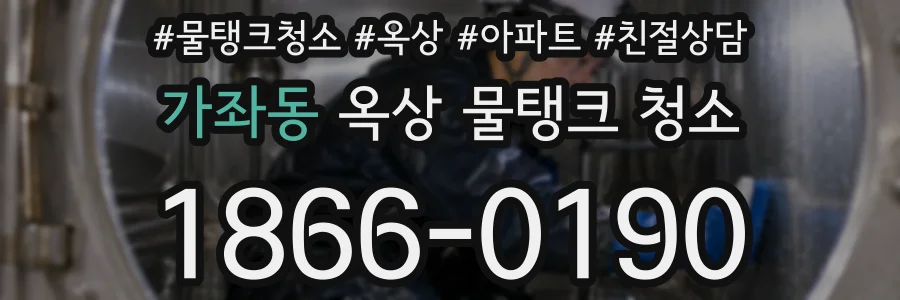 가좌동 옥상 물탱크 청소