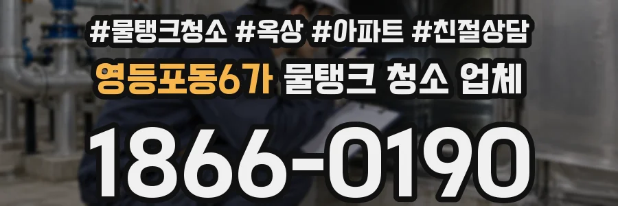 영등포동6가 물탱크 청소 업체