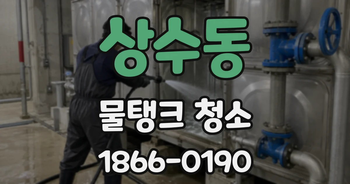 상수동 물탱크 청소