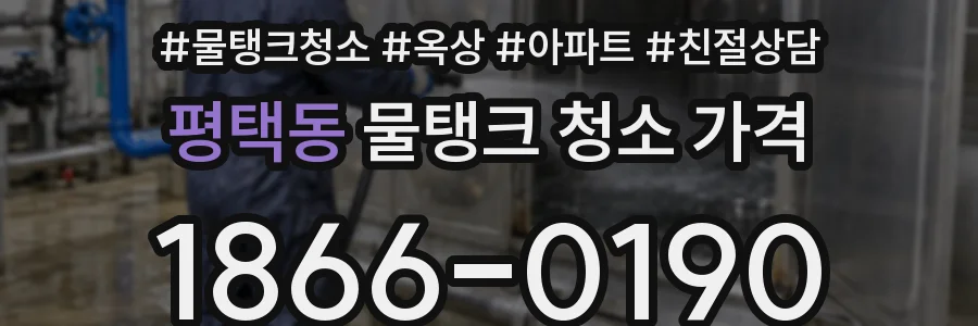 평택동 물탱크 청소 가격