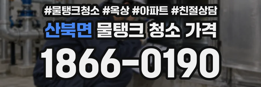 산북면 물탱크 청소 가격