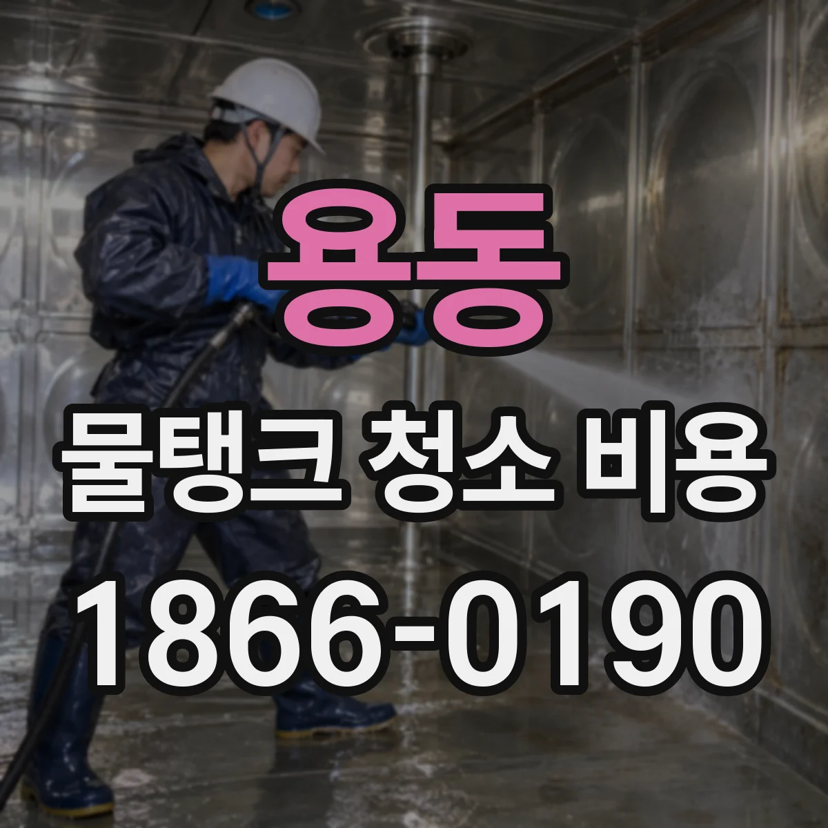 용동 물탱크 청소 비용