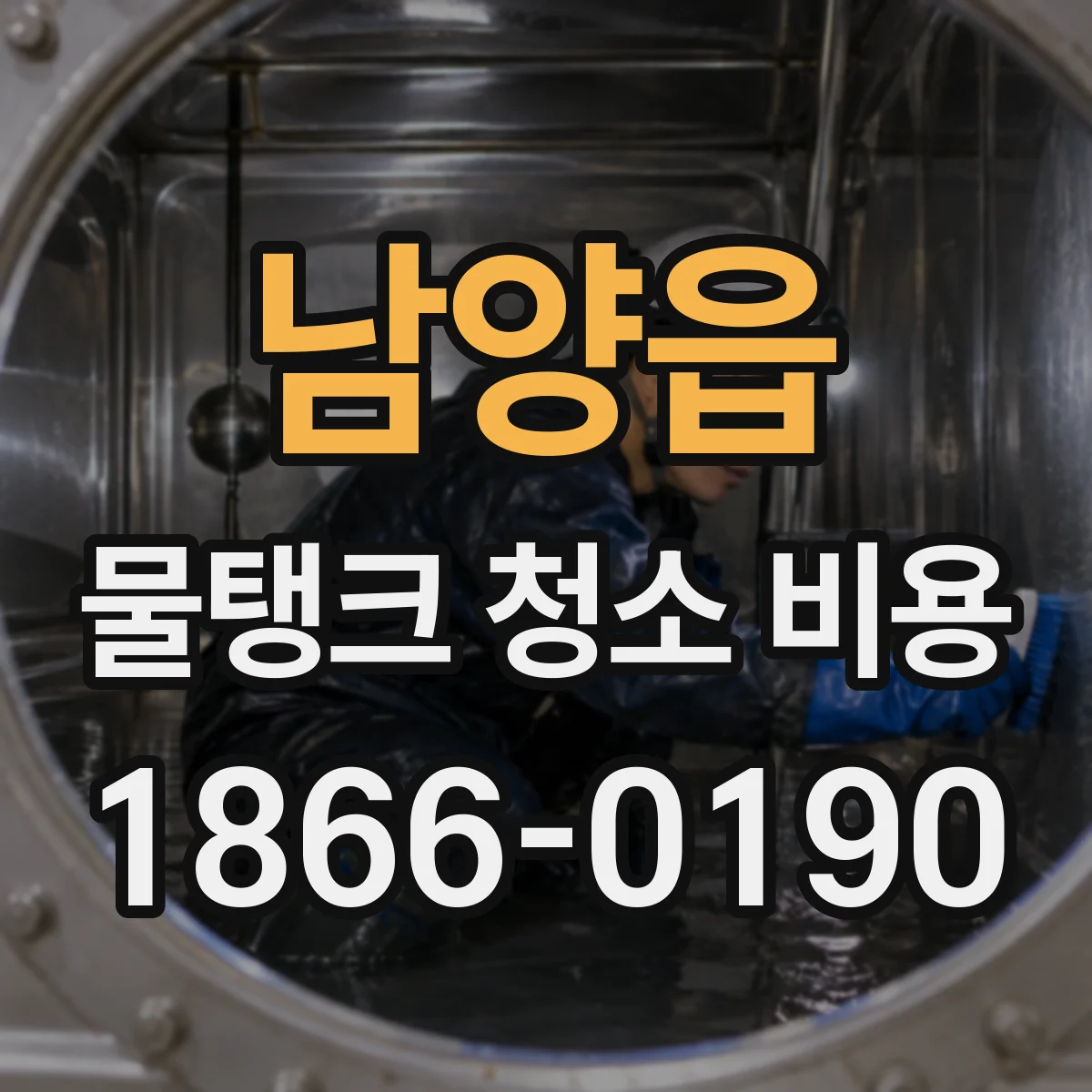 남양읍 물탱크 청소 비용