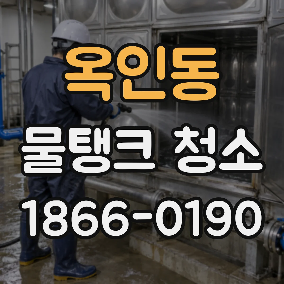 옥인동 물탱크 청소