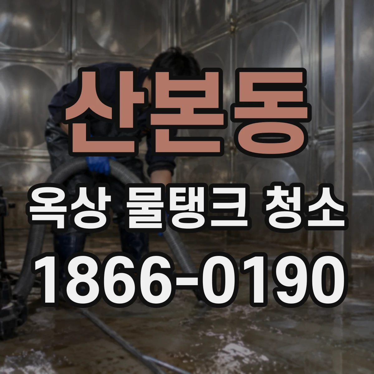 산본동 옥상 물탱크 청소