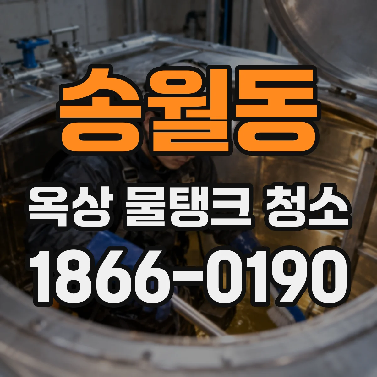 송월동 옥상 물탱크 청소