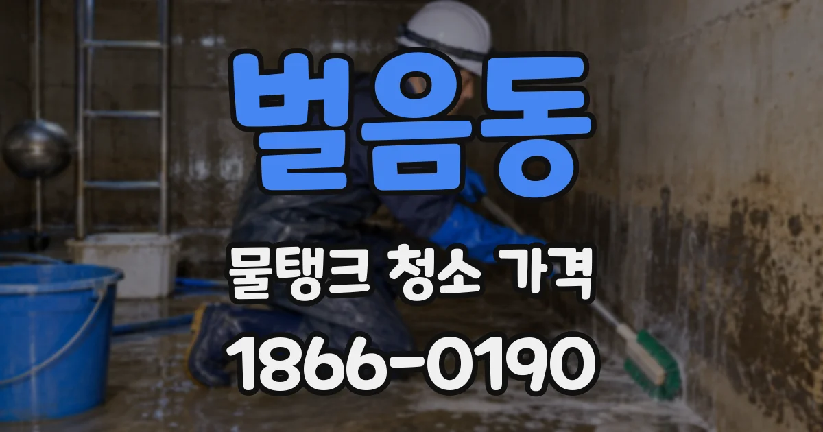 벌음동 물탱크 청소 가격