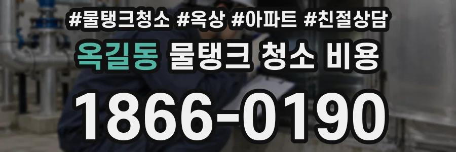 옥길동 물탱크 청소 비용