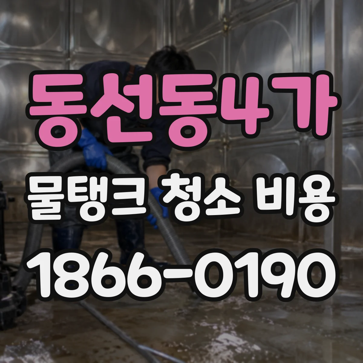 동선동4가 물탱크 청소 비용