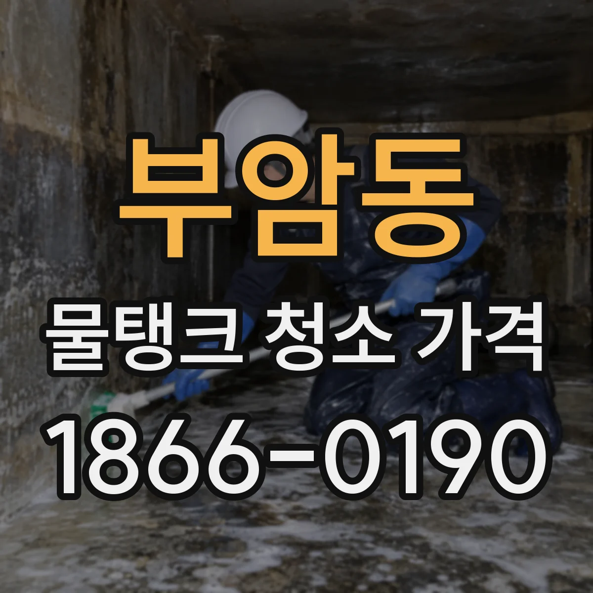 부암동 물탱크 청소 가격