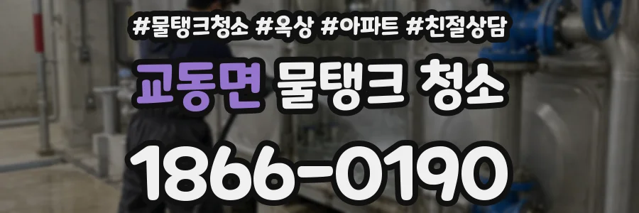 교동면 물탱크 청소
