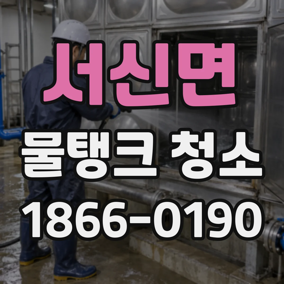 서신면 물탱크 청소
