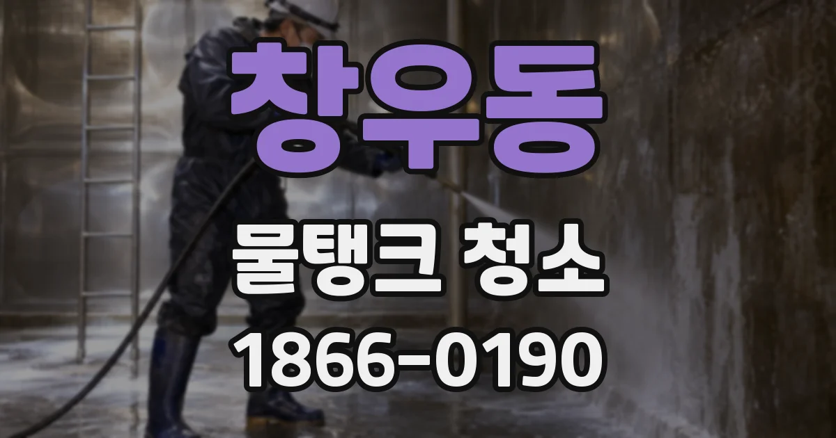 창우동 물탱크 청소