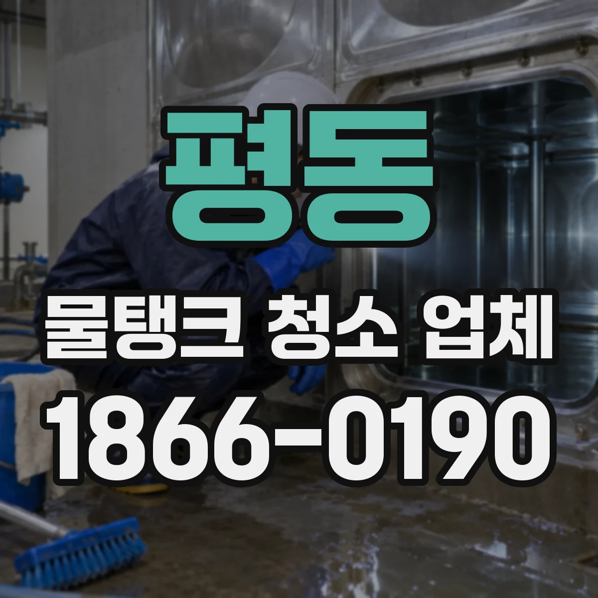 평동 물탱크 청소 업체