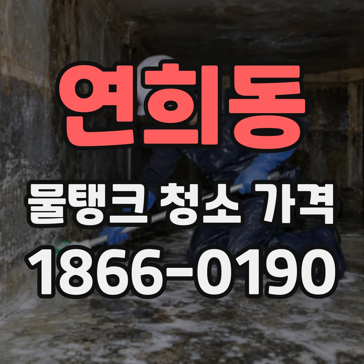 연희동 물탱크 청소 가격